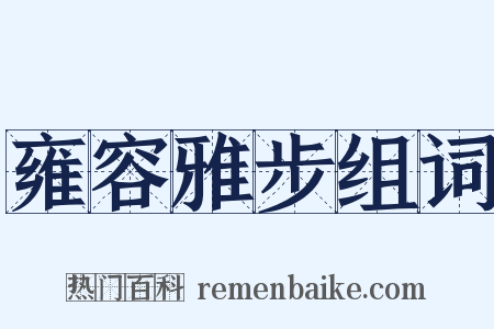 雍容雅步组词是什么意思的图片